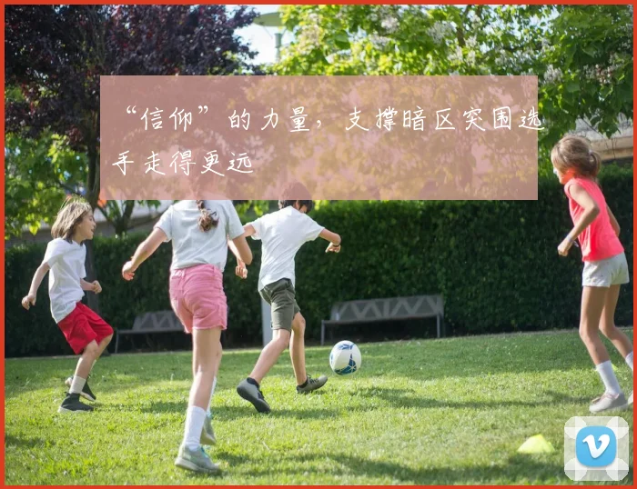 “信仰”的力量，支撑暗区突围选手走得更远
