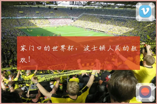 家门口的世界杯，波士顿人民的狂欢！