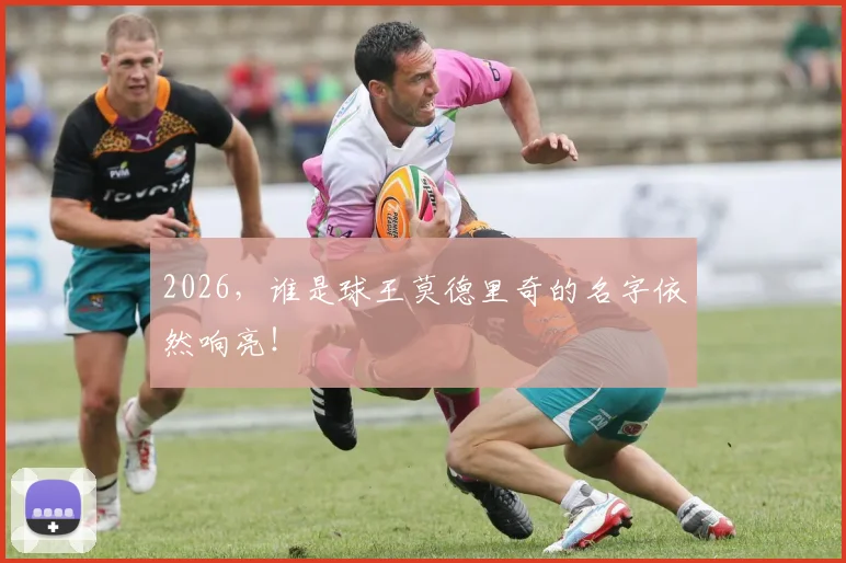 2026，谁是球王莫德里奇的名字依然响亮！