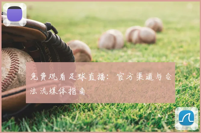 免费观看足球直播：官方渠道与合法流媒体指南