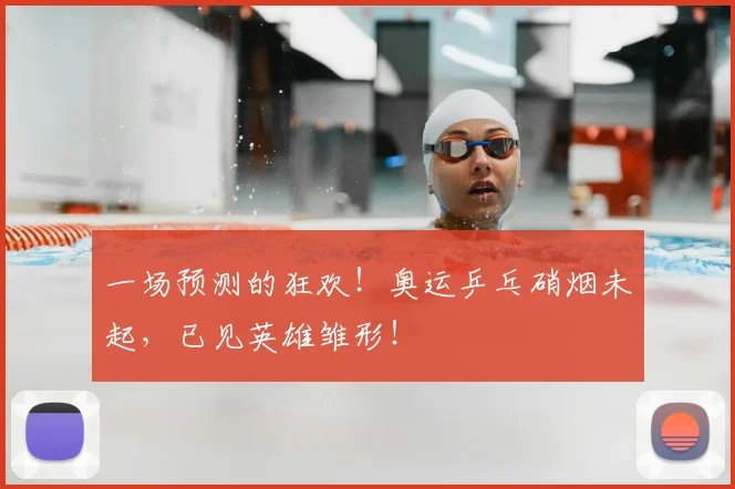 一场预测的狂欢！奥运乒乓硝烟未起，已见英雄雏形！