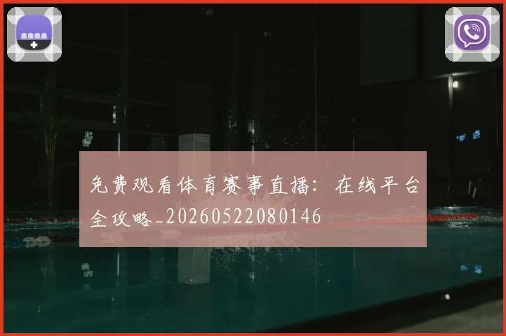 免费观看体育赛事直播:在线平台全攻略_20260522080146