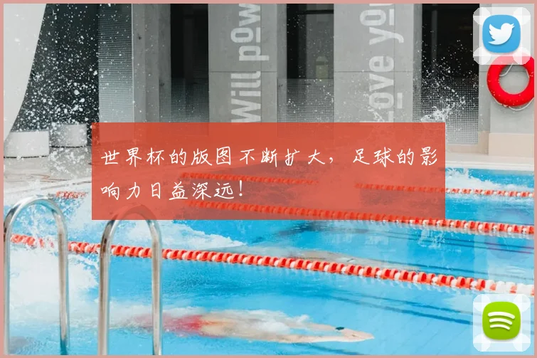 世界杯的版图不断扩大，足球的影响力日益深远！
