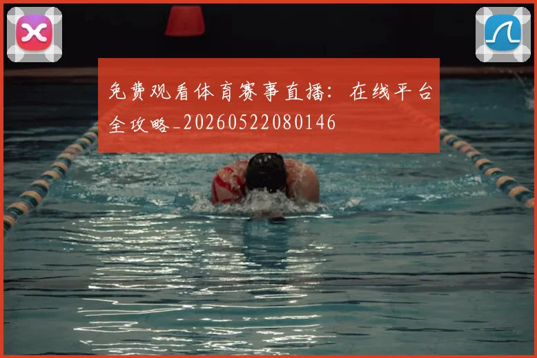 免费观看体育赛事直播:在线平台全攻略_20260522080146
