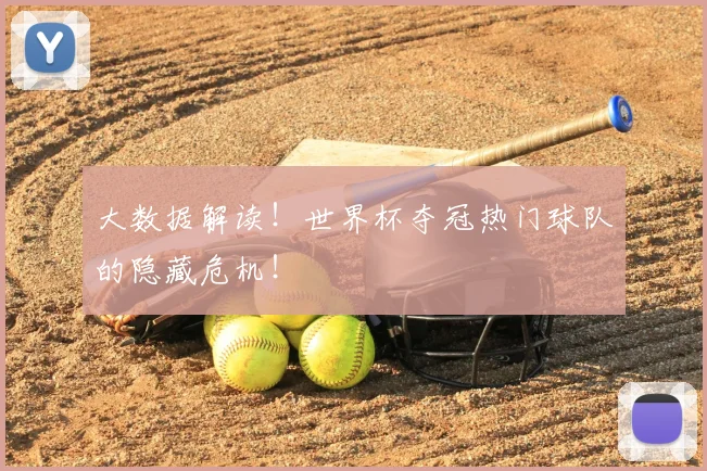 大数据解读！世界杯夺冠热门球队的隐藏危机！