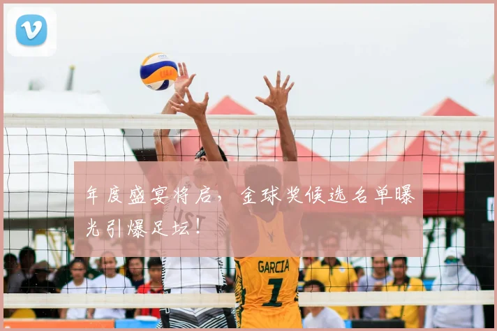 年度盛宴将启，金球奖候选名单曝光引爆足坛！