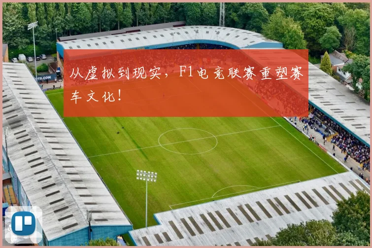 从虚拟到现实，F1电竞联赛重塑赛车文化！