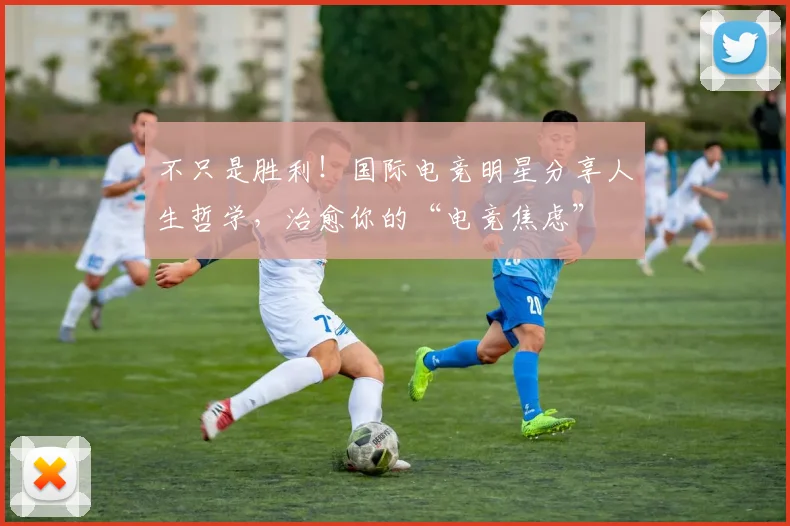不只是胜利！国际电竞明星分享人生哲学，治愈你的“电竞焦虑”