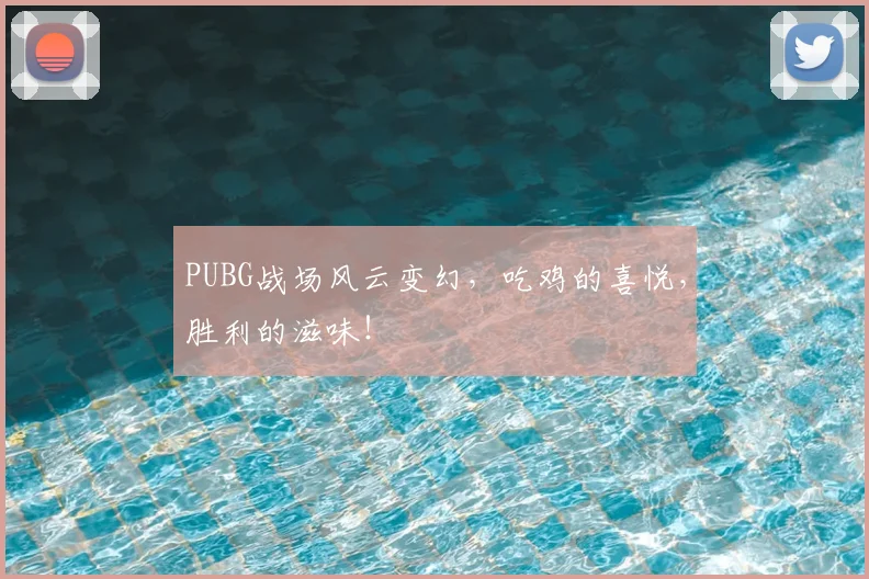 PUBG战场风云变幻，吃鸡的喜悦，胜利的滋味！
