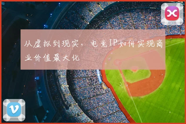 从虚拟到现实，电竞IP如何实现商业价值最大化