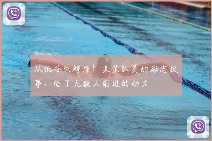 从低谷到辉煌！某某队员的励志故事，给了无数人前进的动力