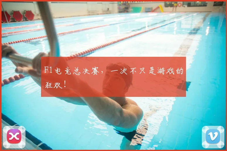 F1电竞总决赛,一次不只是游戏的狂欢!