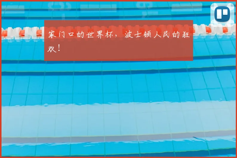 家门口的世界杯，波士顿人民的狂欢！