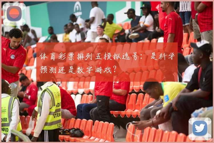 体育彩票排列五模拟选号：是科学预测还是数字游戏？