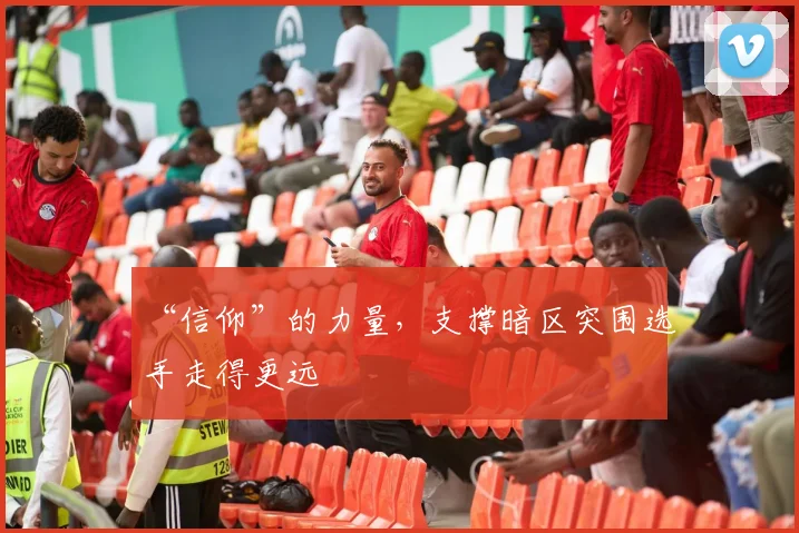 “信仰”的力量，支撑暗区突围选手走得更远