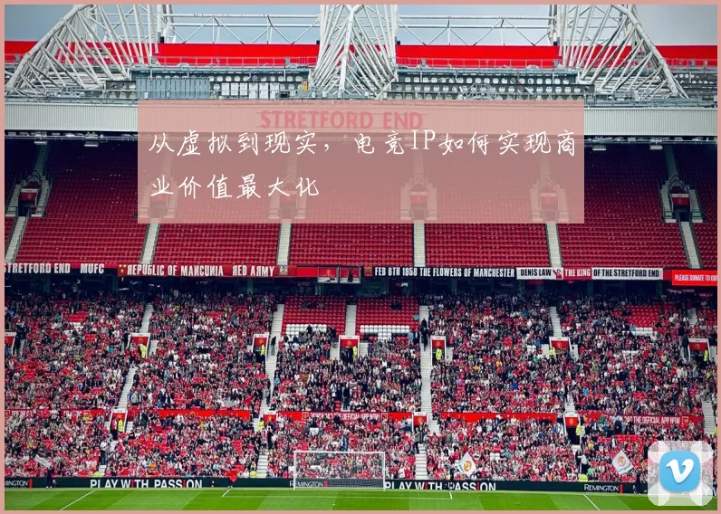从虚拟到现实，电竞IP如何实现商业价值最大化