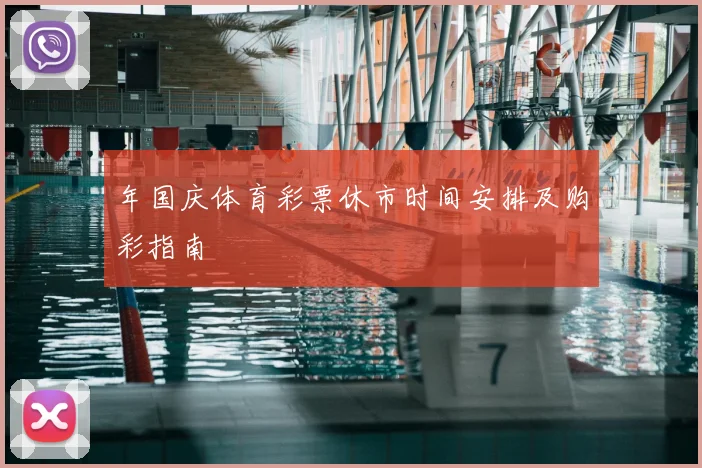 年国庆体育彩票休市时间安排及购彩指南