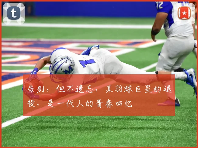 告别，但不遗忘，某羽球巨星的退役，是一代人的青春回忆