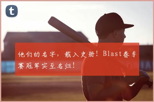 他们的名字，载入史册！Blast春季赛冠军实至名归！