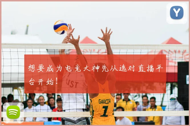 想要成为电竞大神先从选对直播平台开始！