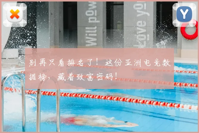 别再只看排名了！这份亚洲电竞数据榜，藏着致富密码！