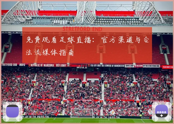 免费观看足球直播：官方渠道与合法流媒体指南