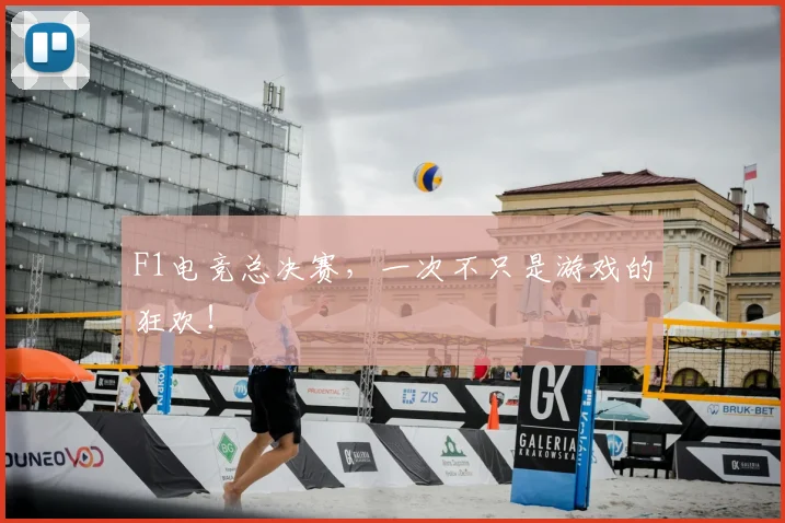F1电竞总决赛,一次不只是游戏的狂欢!