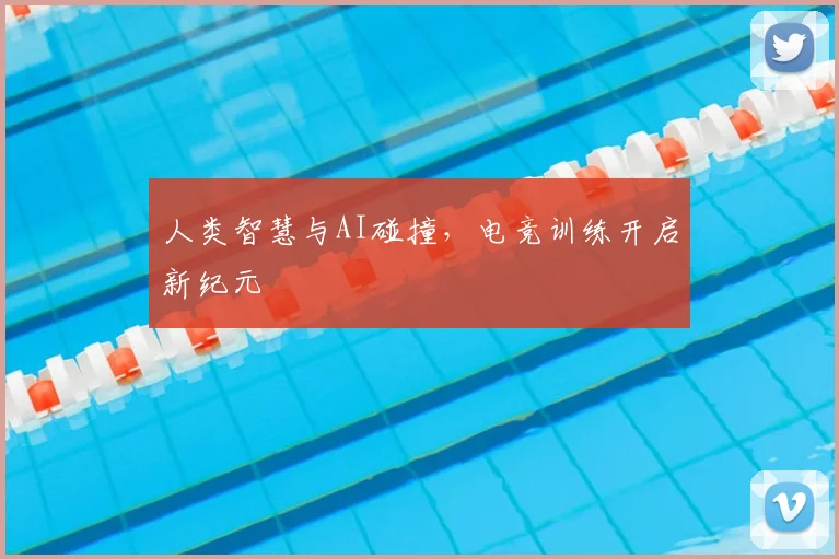 人类智慧与AI碰撞,电竞训练开启新纪元