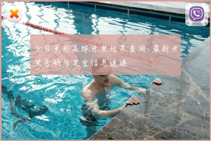 今日竞彩足球开奖结果查询_最新开奖号码与奖金信息速递