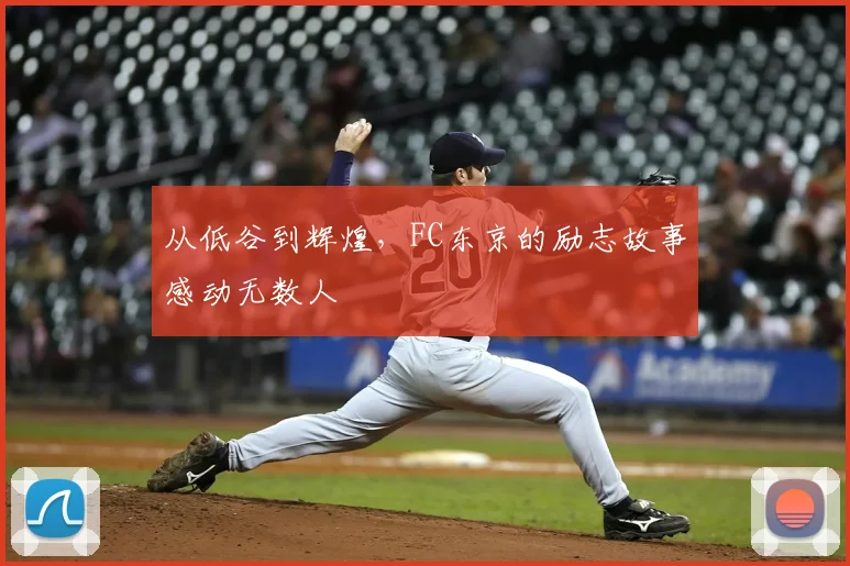 从低谷到辉煌，FC东京的励志故事感动无数人