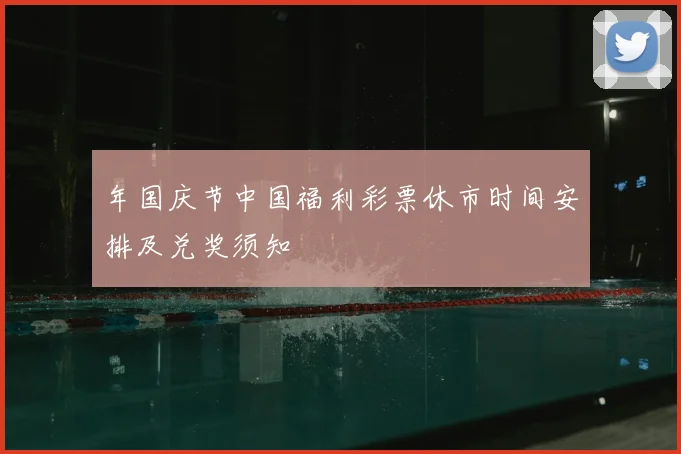 年国庆节中国福利彩票休市时间安排及兑奖须知