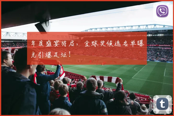 年度盛宴将启，金球奖候选名单曝光引爆足坛！
