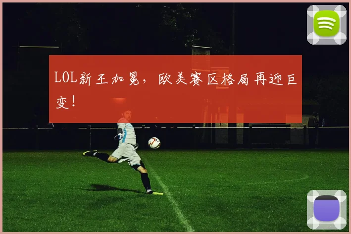 LOL新王加冕，欧美赛区格局再迎巨变！