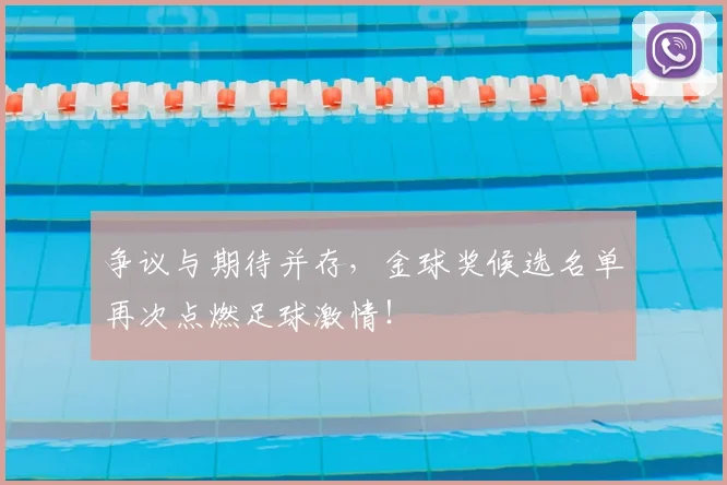 争议与期待并存，金球奖候选名单再次点燃足球激情！
