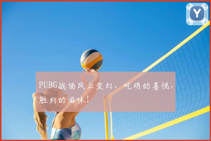 PUBG战场风云变幻，吃鸡的喜悦，胜利的滋味！