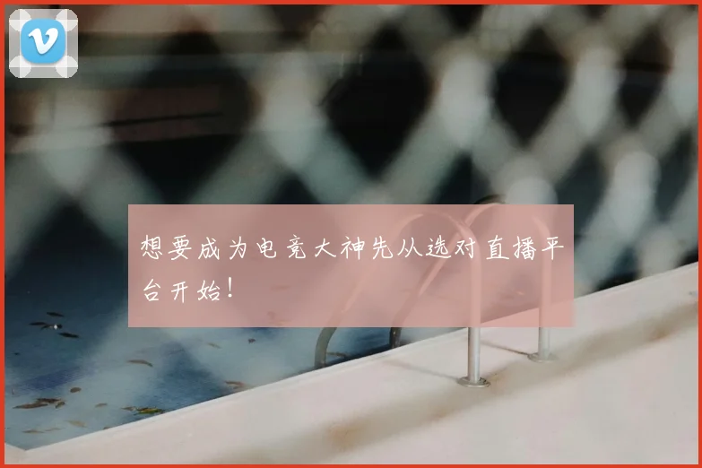 想要成为电竞大神先从选对直播平台开始！