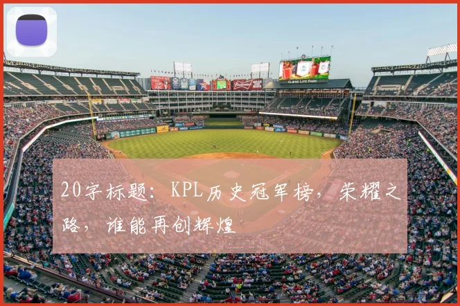 20字标题：KPL历史冠军榜，荣耀之路，谁能再创辉煌