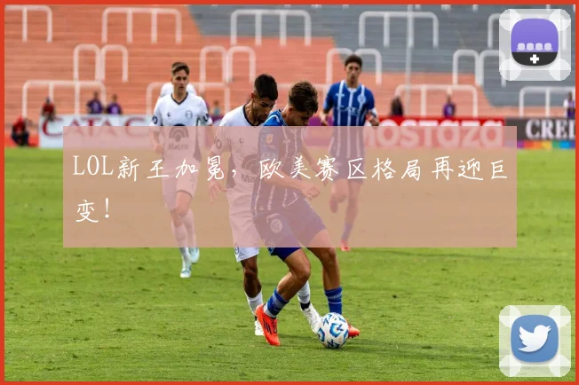 LOL新王加冕，欧美赛区格局再迎巨变！