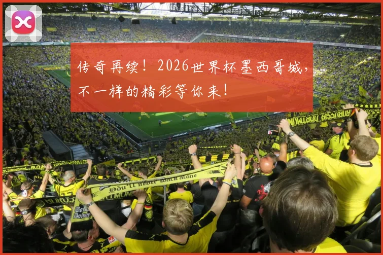 传奇再续！2026世界杯墨西哥城，不一样的精彩等你来！